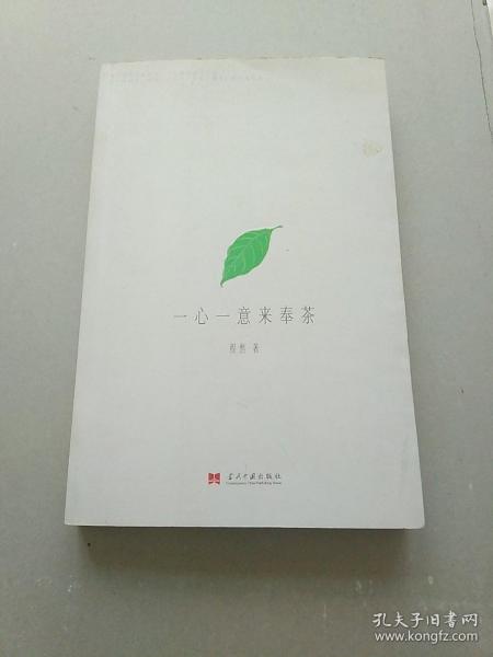 一心一意来奉茶