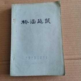 桥涵建筑（老版油印）1958一1959