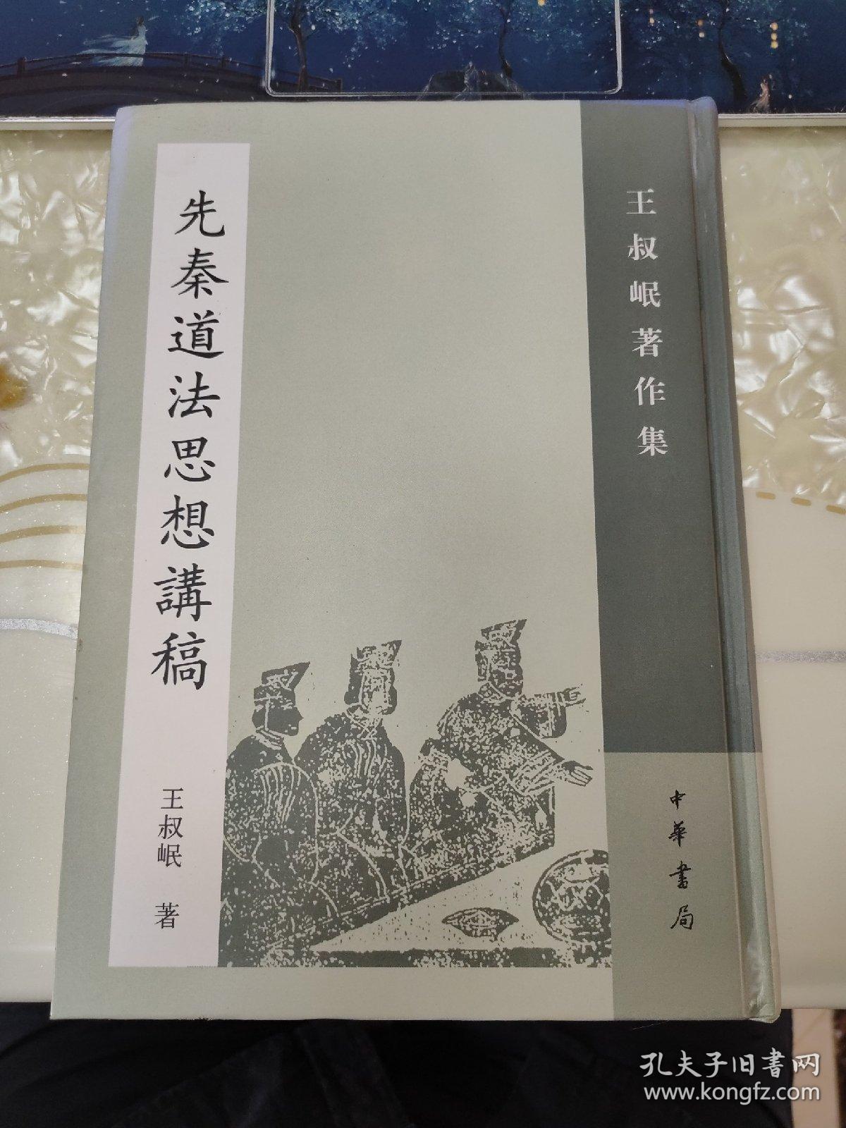 王叔岷著作集三种：左传考校、钟嵘诗品笺证稿、先秦道法思想讲稿