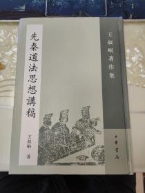 王叔岷著作集三种：左传考校、钟嵘诗品笺证稿、先秦道法思想讲稿