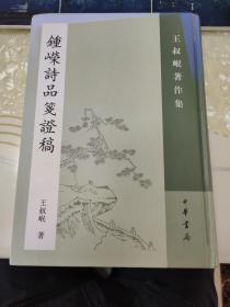 王叔岷著作集三种：左传考校、钟嵘诗品笺证稿、先秦道法思想讲稿