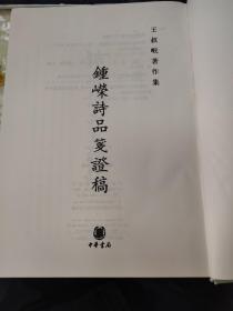 王叔岷著作集三种：左传考校、钟嵘诗品笺证稿、先秦道法思想讲稿