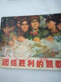 团结胜利的凯歌(1972有语录)