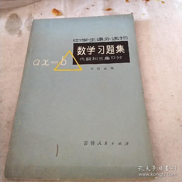 中学生课外读物 数学习题集 代数和三角部分