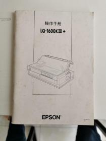 EPSON LQ-1600K3+ 使用手册