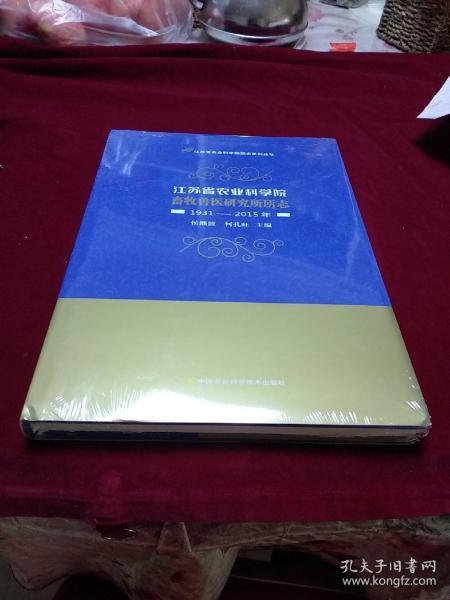 江苏省农业科学院畜牧兽医研究所所志（1931-2015年）/江苏省农业科学院院史系列丛书