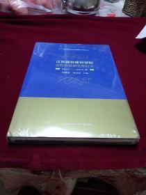 江苏省农业科学院畜牧兽医研究所所志（1931-2015年）/江苏省农业科学院院史系列丛书