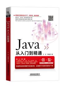 Java从入门到精通 王征 中国铁道出版社9787113264147