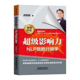 超级影响力:NLP致胜行销学