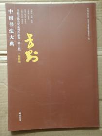中国书法大典 当代书法名家系列作品集 （第三辑 ）：张世刚