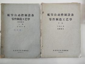 航空自动控制设备零件制造工艺学 上下册《油印本》内有字迹划线