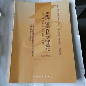 思想道德修养与法律基础 2008年版：全国高等教育自学考试指定教材