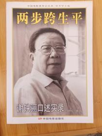 两步跨生平：谢铁骊口述实录