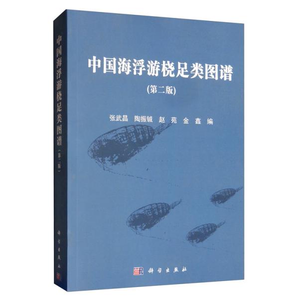 中国海浮游桡足类图谱（第二版）