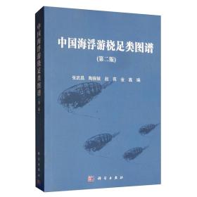 中国海浮游桡足类图谱（第二版）