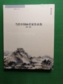 当代中国画名家作品集（第二辑）