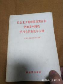 社会主义初级阶段理论和党的基本路线学习目的和教学大纲