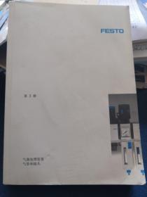 FESTO气源处理装置气管和接头 第3册