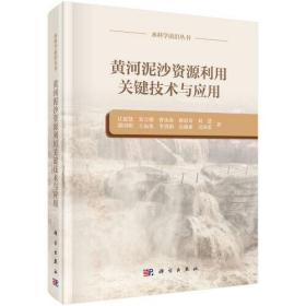 黄河泥沙资源利用关键技术与应用