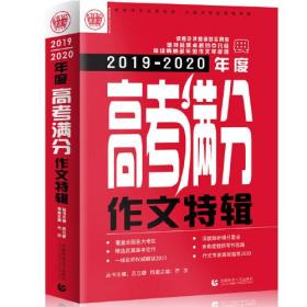 特价现货！2019-2020最新高考满分作文特辑