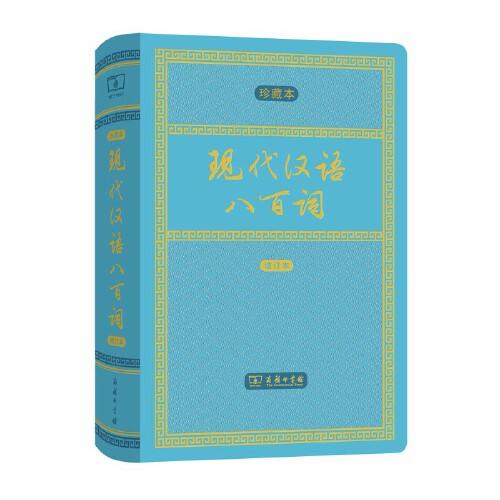 现代汉语八百词 中华人民共和国成立70周年珍藏本（