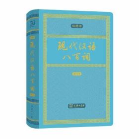 现代汉语八百词（增订本)(中华人民共和国成立70周年珍藏本)为我国*部语法词典。选词以虚词为主，也收了一部分实词。每一个词按意义和用法分项详加说明，可以供非汉族人学习汉语时使用，一般语文工作者和方言地区的人学习普通话也可参考。