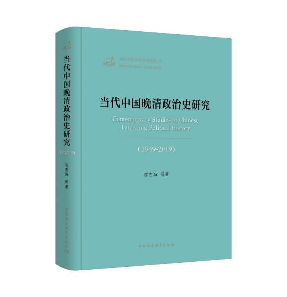 当代中国晚清政治史研究（1949－2019）