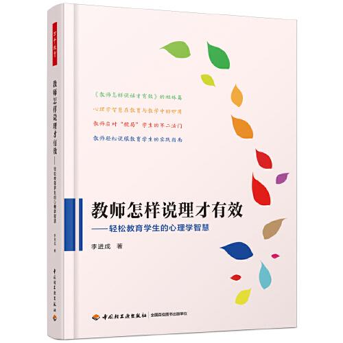 万千教育·教师怎样说理才有效：轻松教育学生的心理学智慧