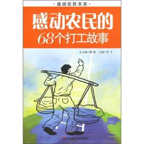 感动农民的68个打工故事