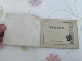 绿宝石护身符