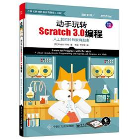 动手玩转Scratch 3.0编程：人工智能科创教育指南