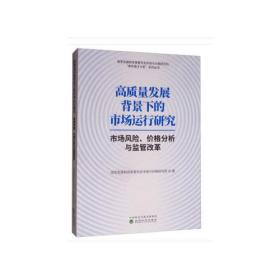 高质量发展背景下的市场运行研究