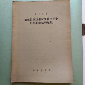 放射性同位素在生物化学中应用的总结和远景