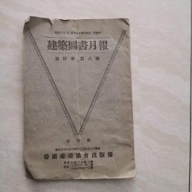 1926年【建筑图书月报】第四卷 第八号  昭和二年发行