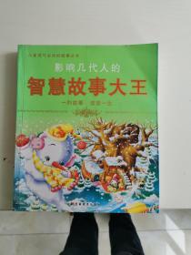 影响几代人的道理故事大王—一则故事改变一生（注音版）（智慧故事大王）