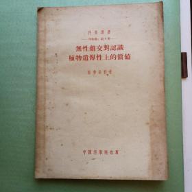 无性杂交对认识植物遗传性的价值   科学译丛  生物学  第4册