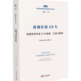 波澜壮阔40年——我国改革开放40年回顾、总结与展望（国务院发展研究中心研究丛书2019）