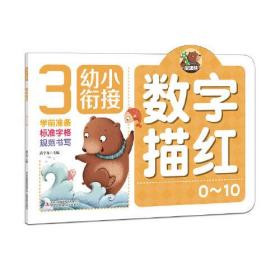 幼小衔接 数字描红 0~10