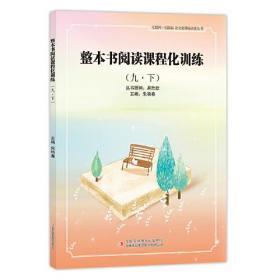 整本书阅读课程化训练(9.下)/语文必读丛书(互联网+创新版)