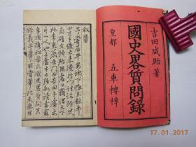 国史略质问录【日本明治7年（1874）皇都五车楼梓。原装一厚册。正文35页。写刻本。品佳。】