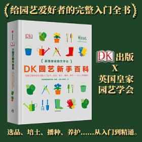 DK园艺新手百科