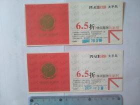 2007年太平鸟打折优惠券2张合售