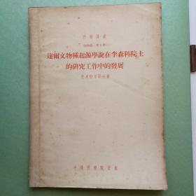 达尔文物种起源学说在李森科院士的研究工作中的发展     科学译丛   生物学  第5册