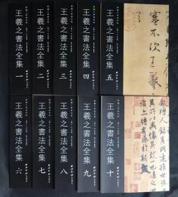 王羲之书法全集（1-10册）