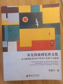 从先锋派到先锋文化：美学批判语境中的当代西方先锋主义建筑