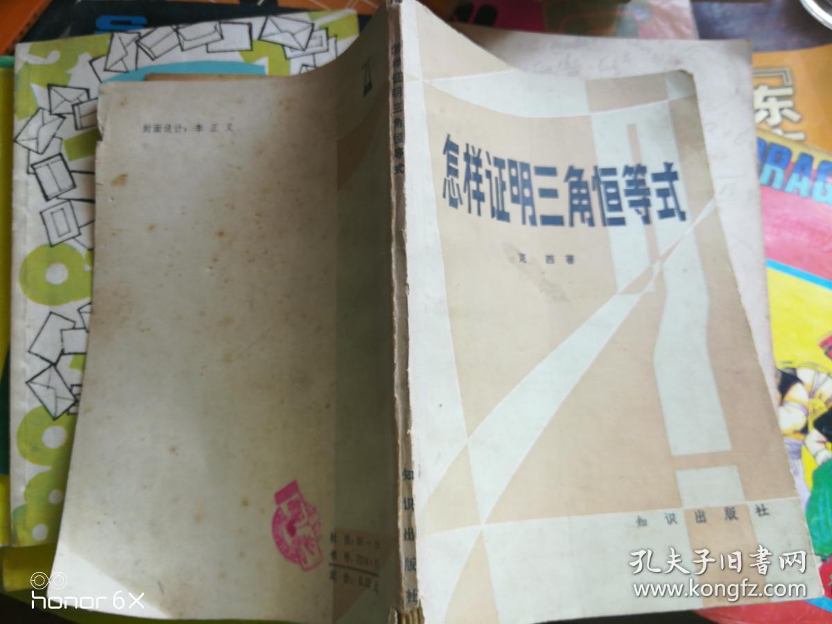 怎样证明三角恒等式H