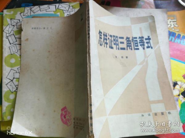 怎样证明三角恒等式H