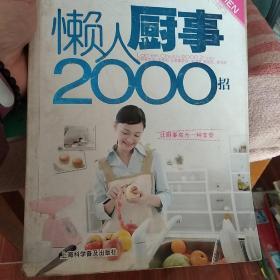 懒人厨事2000招