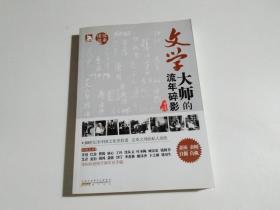 文学大师的流年碎影（亲历 亲闻 自摄 自藏 为大师造像，为师友留真.80年代中国文化史拾遗。正史之外的私人别史）