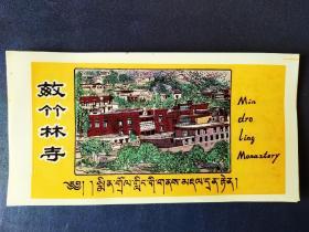 西藏门票：敏竹林寺（敏珠林寺） 塑料票